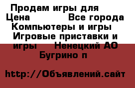 Продам игры для ps4 › Цена ­ 2 500 - Все города Компьютеры и игры » Игровые приставки и игры   . Ненецкий АО,Бугрино п.